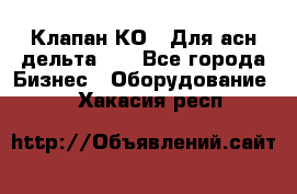 Клапан-КО2. Для асн дельта-5. - Все города Бизнес » Оборудование   . Хакасия респ.